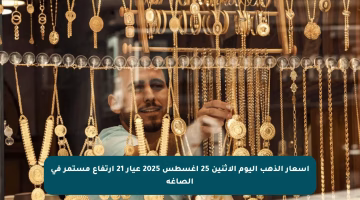 أسعار الذهب اليوم الاثنين 25 أغسطس 2025 عيار 21 ارتفاع مستمر في الصاغة